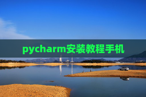 pycharm安装教程手机